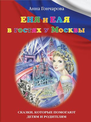 cover image of Еня и Еля в гостях у Москвы
